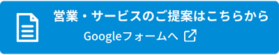 営業・サービスのご提案はこちらから（Googleフォーム）